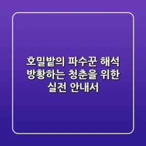 호밀밭의 파수꾼 해석: 방황하는 청춘을 위한 실전 안내서