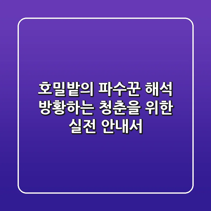 호밀밭의 파수꾼 해석: 방황하는 청춘을 위한 실전 안내서