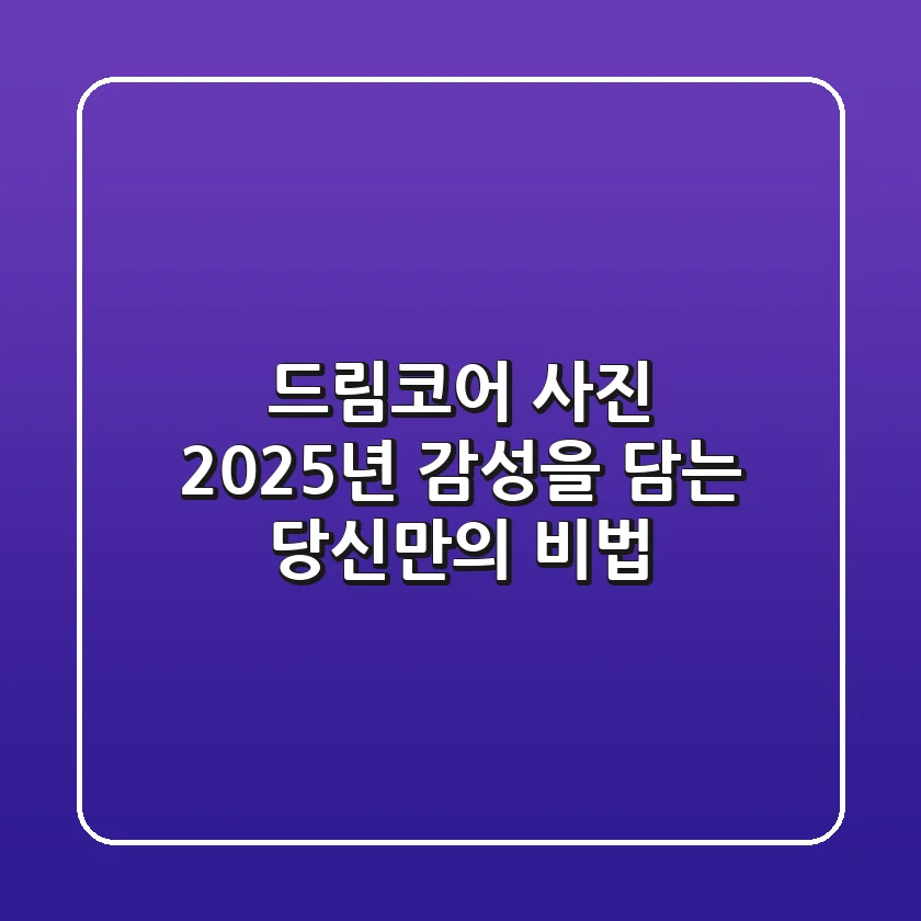드림코어 사진, 2025년 감성을 담는 당신만의 비법