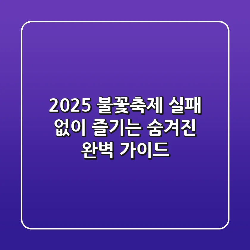 2025 불꽃축제, 실패 없이 즐기는 '숨겨진' 완벽 가이드