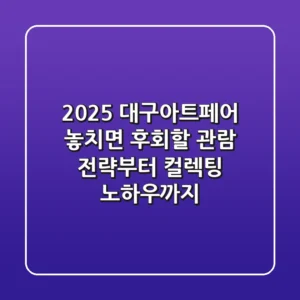 2025 대구아트페어, 놓치면 후회할 관람 전략부터 컬렉팅 노하우까지