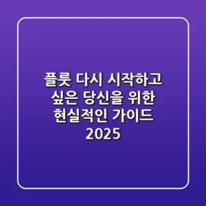 플룻, 다시 시작하고 싶은 당신을 위한 현실적인 가이드 2025