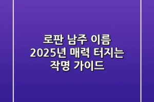 로판 남주 이름, 2025년 매력 터지는 작명 가이드