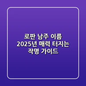 로판 남주 이름, 2025년 매력 터지는 작명 가이드