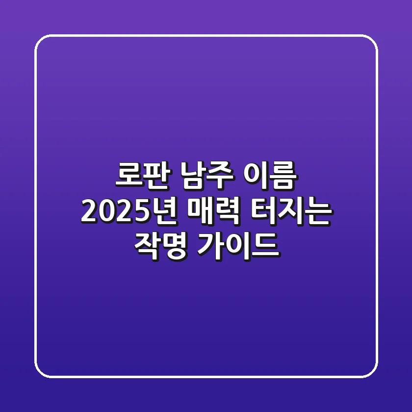 로판 남주 이름, 2025년 매력 터지는 작명 가이드