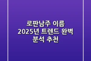 로판남주 이름, 2025년 트렌드 완벽 분석 & 추천