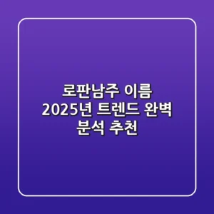 로판남주 이름, 2025년 트렌드 완벽 분석 & 추천