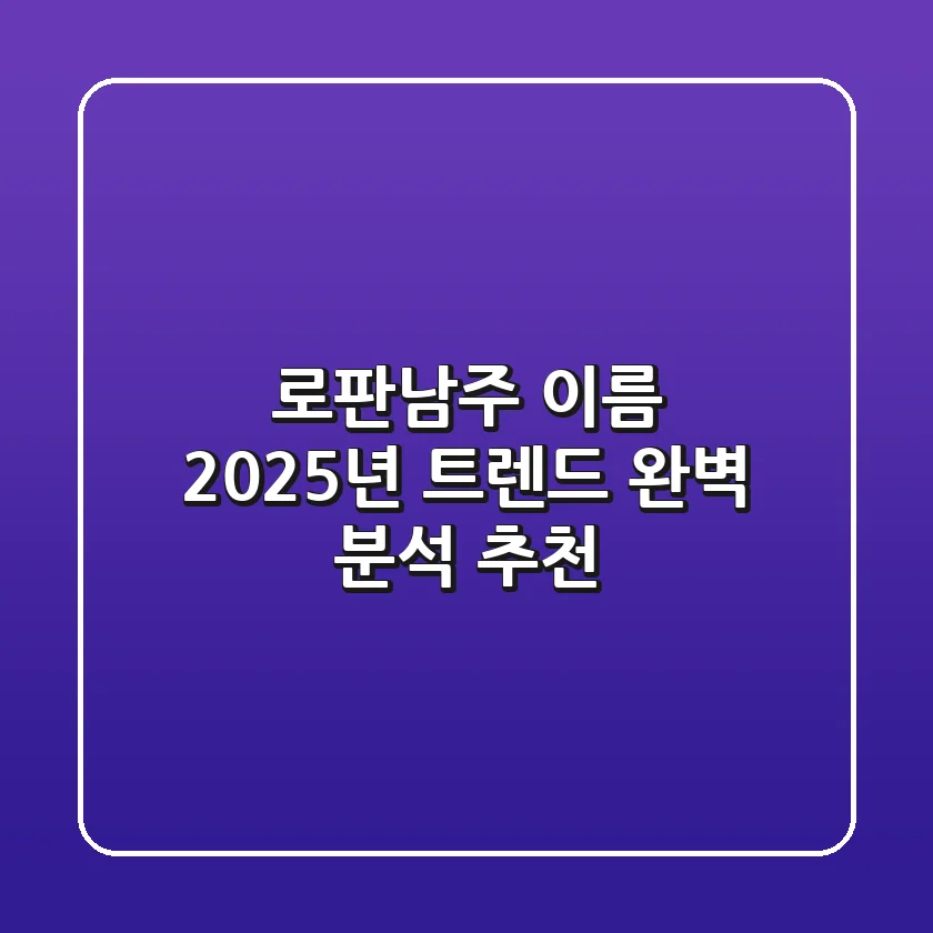 로판남주 이름, 2025년 트렌드 완벽 분석 & 추천