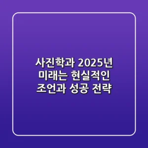 사진학과, 2025년 미래는? 현실적인 조언과 성공 전략