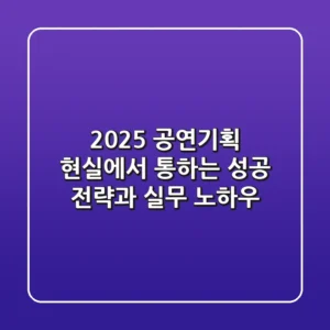 2025 공연기획, 현실에서 통하는 성공 전략과 실무 노하우