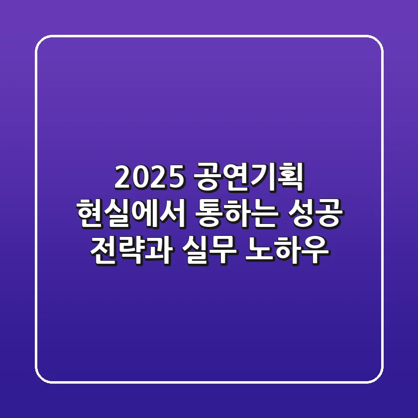 2025 공연기획, 현실에서 통하는 성공 전략과 실무 노하우