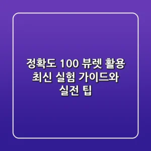 정확도 100%! 뷰렛 활용 최신 실험 가이드와 실전 팁