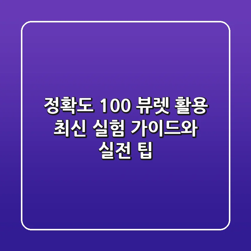 정확도 100%! 뷰렛 활용 최신 실험 가이드와 실전 팁
