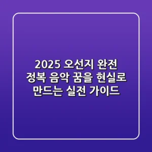 2025 오선지 완전 정복: 음악 꿈을 현실로 만드는 실전 가이드