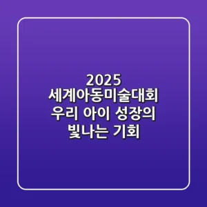 2025 세계아동미술대회, 우리 아이 성장의 빛나는 기회!