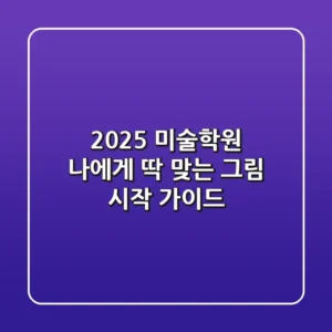 2025 미술학원, 나에게 딱 맞는 그림 시작 가이드