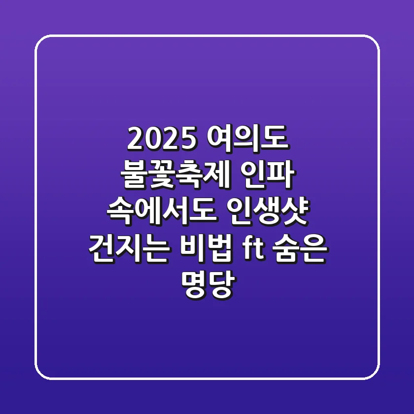 2025 여의도 불꽃축제, 인파 속에서도 인생샷 건지는 비법 (ft. 숨은 명당)