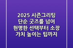 2025 시즌그리팅, 단순 굿즈를 넘어: 현명한 선택부터 소장 가치 높이는 팁까지