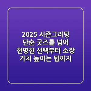2025 시즌그리팅, 단순 굿즈를 넘어: 현명한 선택부터 소장 가치 높이는 팁까지