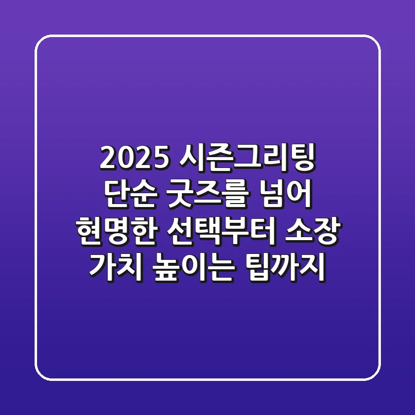 2025 시즌그리팅, 단순 굿즈를 넘어: 현명한 선택부터 소장 가치 높이는 팁까지