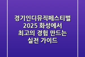경기인디뮤직페스티벌 2025, 화성에서 최고의 경험 만드는 실전 가이드