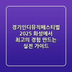 경기인디뮤직페스티벌 2025, 화성에서 최고의 경험 만드는 실전 가이드