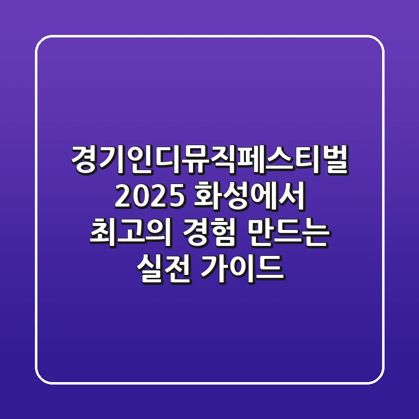 경기인디뮤직페스티벌 2025, 화성에서 최고의 경험 만드는 실전 가이드