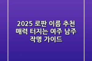 2025 로판 이름 추천: 매력 터지는 여주, 남주 작명 가이드