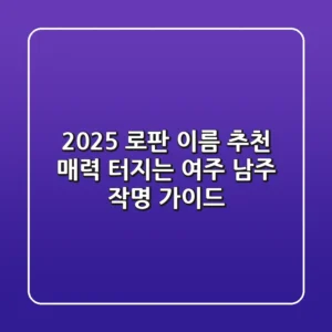 2025 로판 이름 추천: 매력 터지는 여주, 남주 작명 가이드