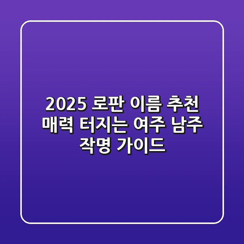 2025 로판 이름 추천: 매력 터지는 여주, 남주 작명 가이드