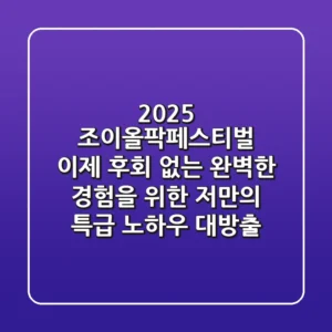 2025 조이올팍페스티벌, 이제 후회 없는 완벽한 경험을 위한 저만의 특급 노하우 대방출!
