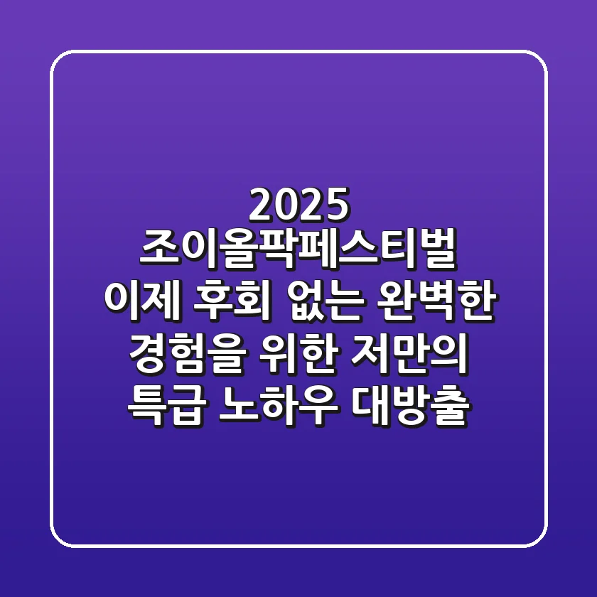 2025 조이올팍페스티벌, 이제 후회 없는 완벽한 경험을 위한 저만의 특급 노하우 대방출!