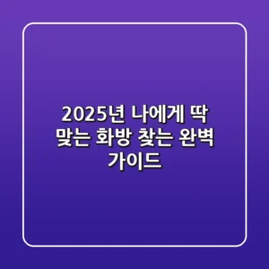 2025년, 나에게 딱 맞는 화방 찾는 완벽 가이드!