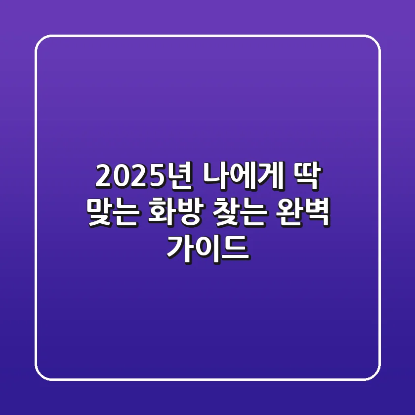 2025년, 나에게 딱 맞는 화방 찾는 완벽 가이드!