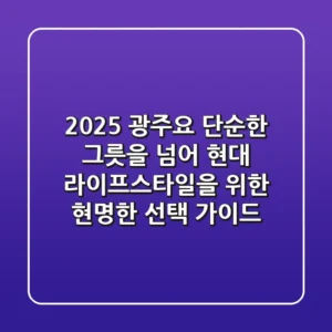 2025 광주요, 단순한 그릇을 넘어: 현대 라이프스타일을 위한 현명한 선택 가이드