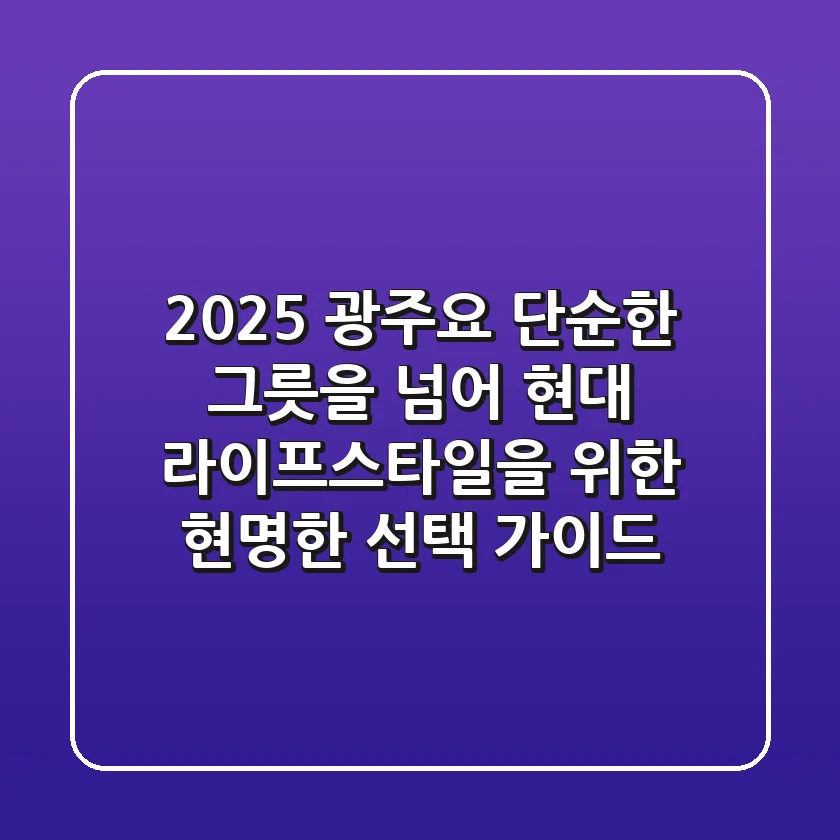 2025 광주요, 단순한 그릇을 넘어: 현대 라이프스타일을 위한 현명한 선택 가이드
