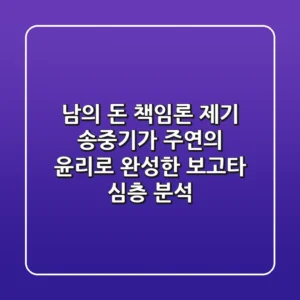 "남의 돈" 책임론 제기, 송중기가 주연의 윤리로 완성한 '보고타' 심층 분석