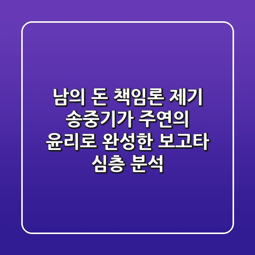 "남의 돈" 책임론 제기, 송중기가 주연의 윤리로 완성한 '보고타' 심층 분석