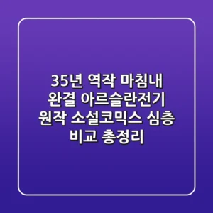 "35년 역작, 마침내 완결?", 아르슬란전기 원작 소설-코믹스 심층 비교 총정리