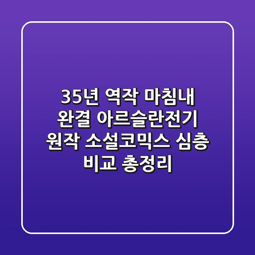 "35년 역작, 마침내 완결?", 아르슬란전기 원작 소설-코믹스 심층 비교 총정리