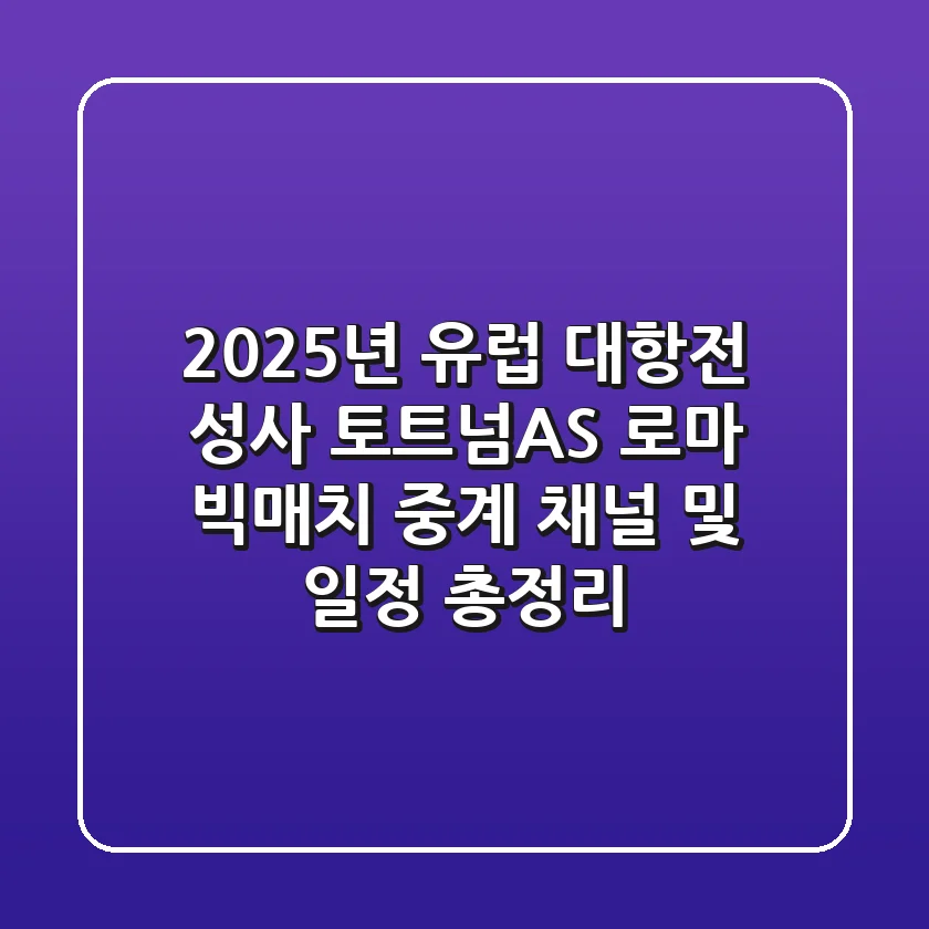 "2025년 유럽 대항전 성사?", 토트넘·AS 로마 빅매치 중계 채널 및 일정 총정리