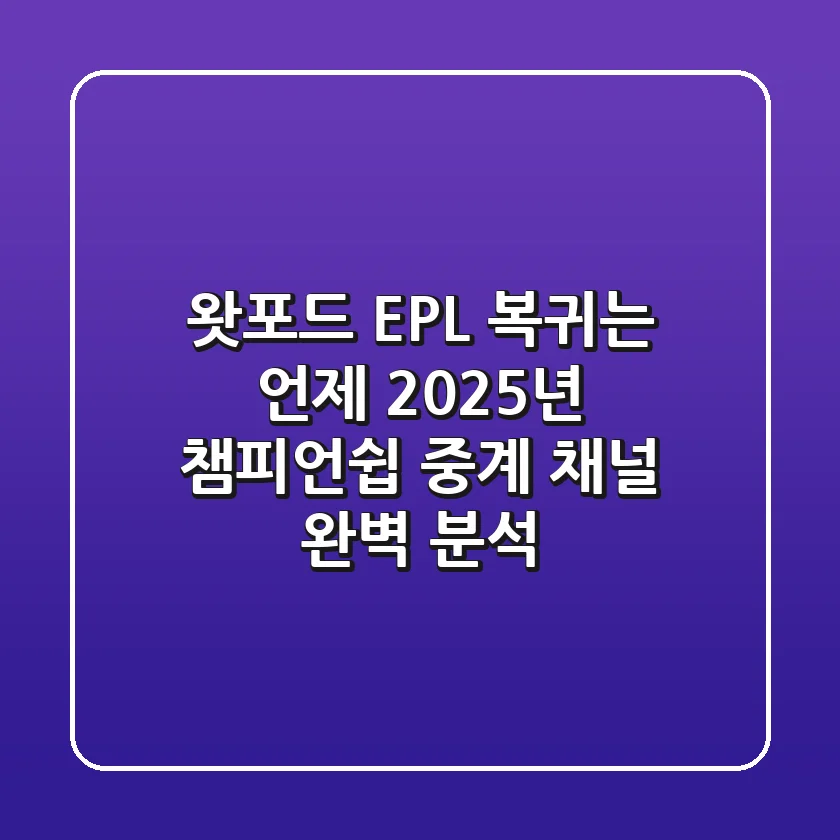 "왓포드 EPL 복귀는 언제?", 2025년 챔피언쉽 중계 채널 완벽 분석
