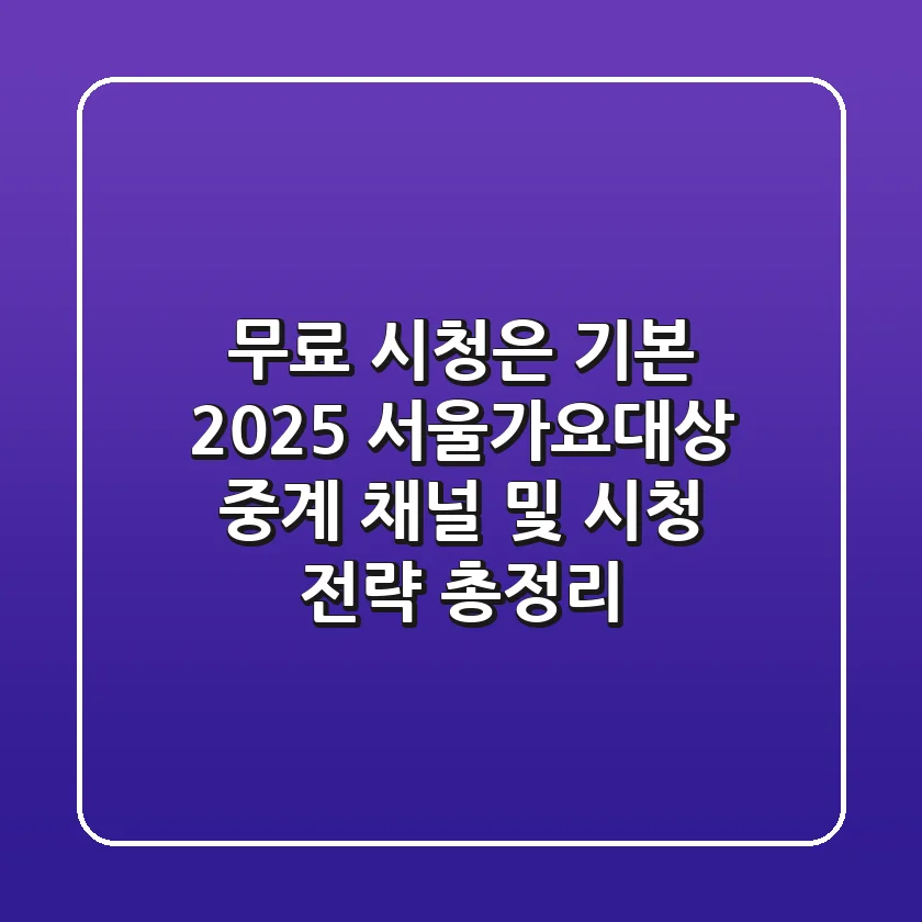 "무료 시청은 기본!" 2025 서울가요대상 중계 채널 및 시청 전략 총정리