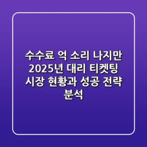 "수수료 억 소리 나지만..." 2025년 대리 티켓팅 시장 현황과 성공 전략 분석