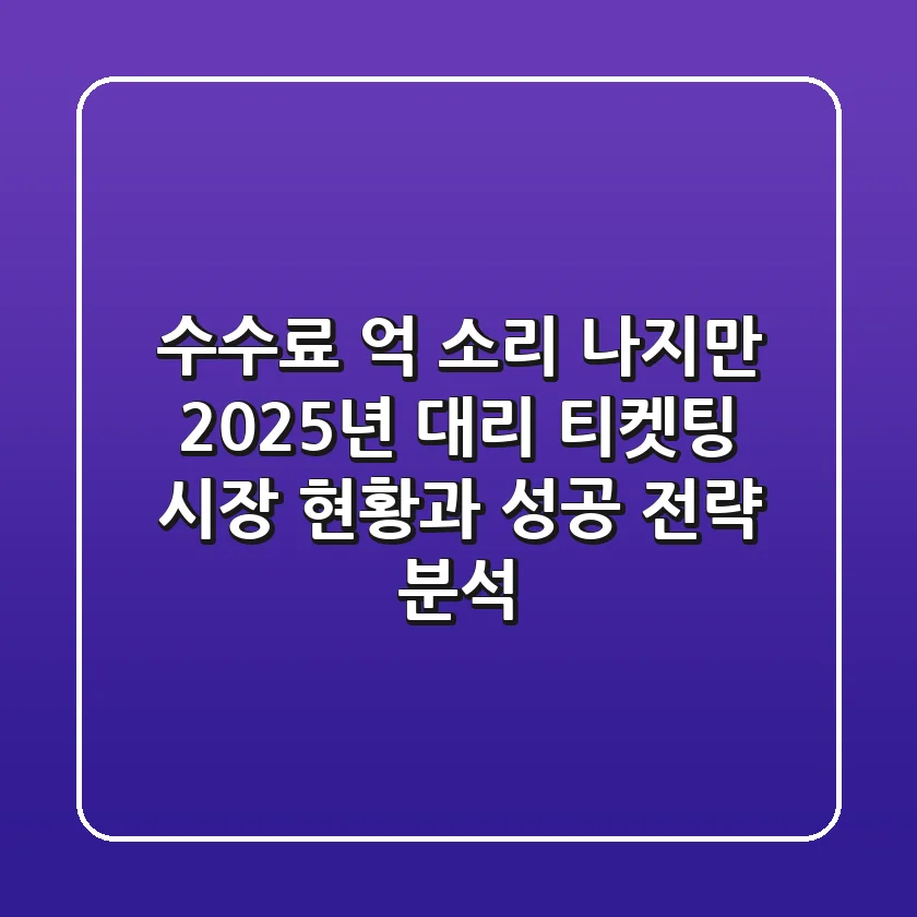 "수수료 억 소리 나지만..." 2025년 대리 티켓팅 시장 현황과 성공 전략 분석