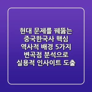 "현대 문제를 꿰뚫는", 중국/한국사 핵심 '역사적 배경' 5가지 변곡점 분석으로 실용적 인사이트 도출
