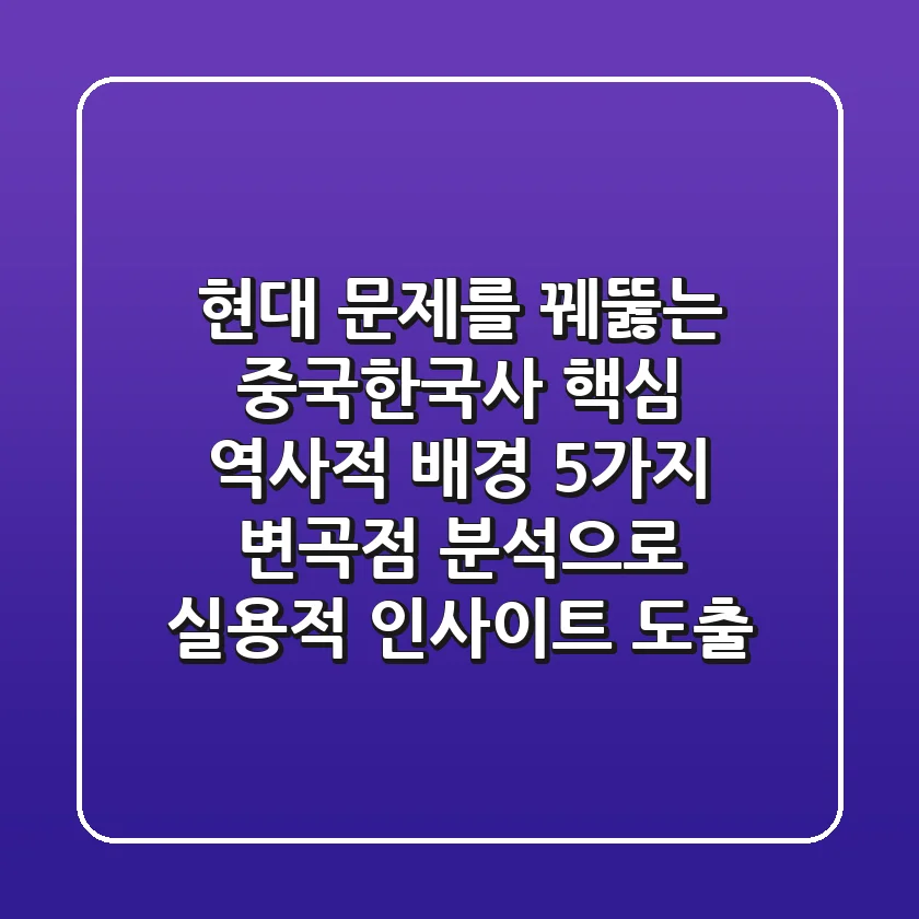 "현대 문제를 꿰뚫는", 중국/한국사 핵심 '역사적 배경' 5가지 변곡점 분석으로 실용적 인사이트 도출