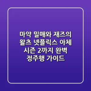"마약 밀매와 재즈의 왈츠", 넷플릭스 아체 시즌 2까지 완벽 정주행 가이드
