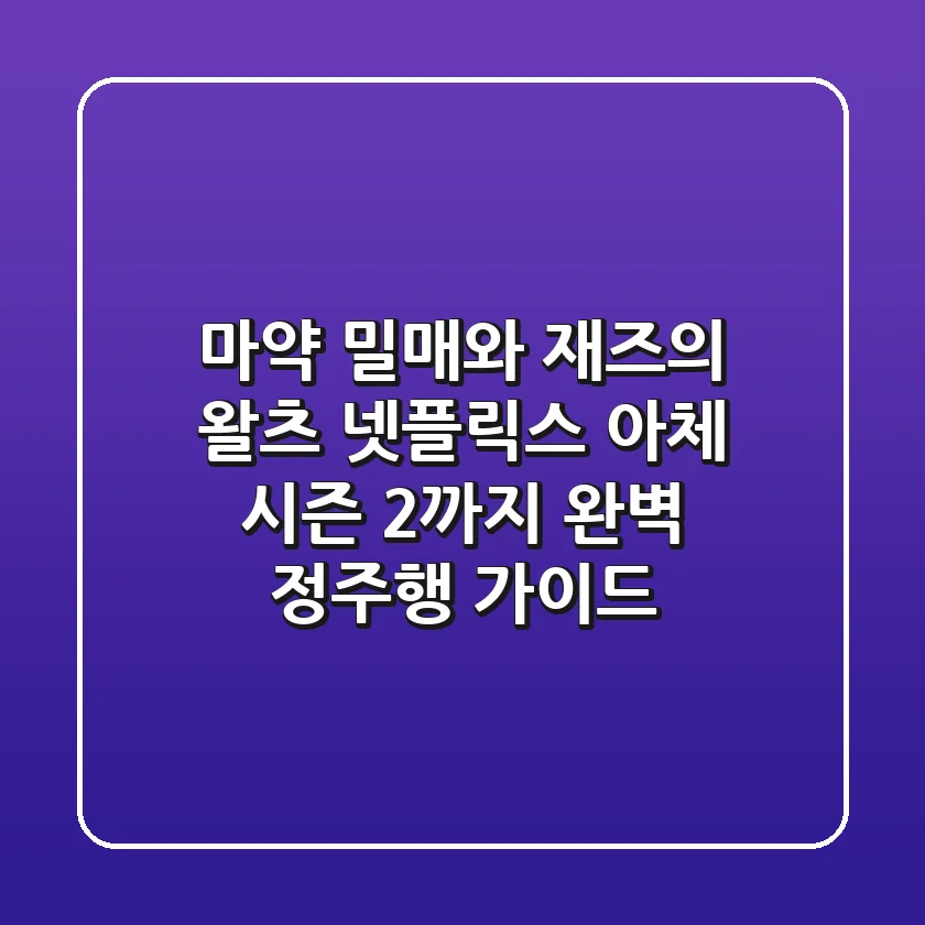 "마약 밀매와 재즈의 왈츠", 넷플릭스 아체 시즌 2까지 완벽 정주행 가이드