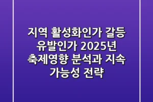 “지역 활성화인가, 갈등 유발인가”, 2025년 축제영향 분석과 지속 가능성 전략